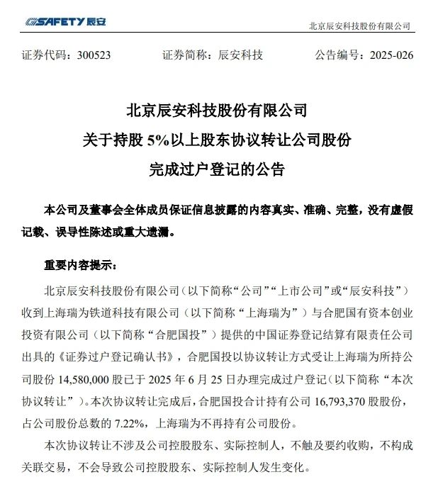 6月26日，，，，，，辰安科技宣布完成过户挂号的通告